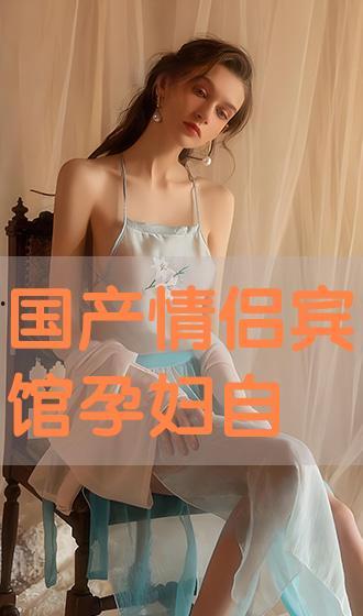 国产情侣自拍在线视频